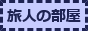 旅人の部屋